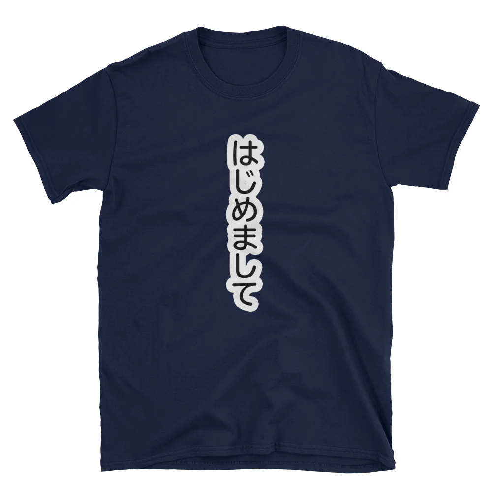 はじめまして Hajimemashite Nice to Meet You in Japanese Short-Sleeve Unisex T-Shirt - Image 3