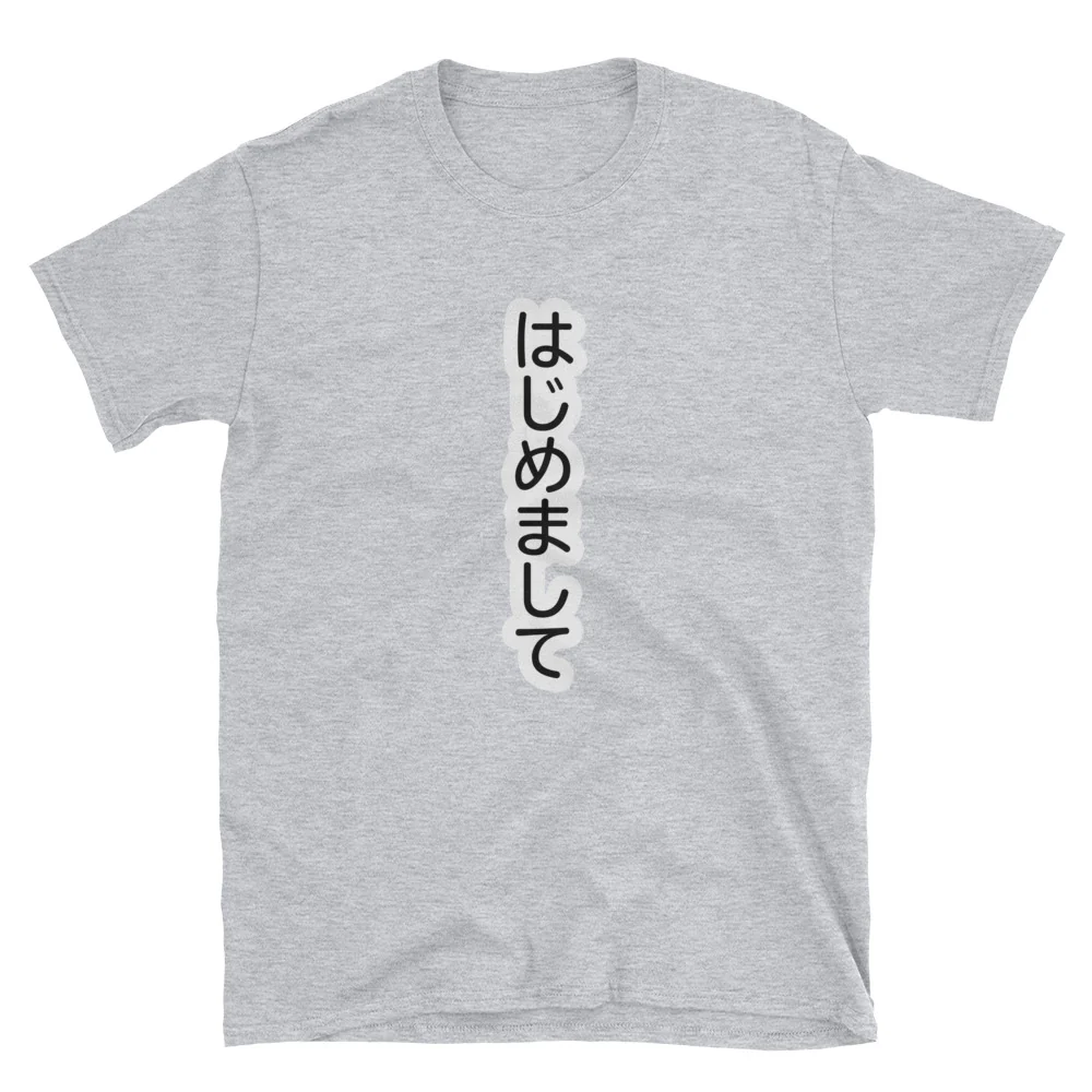 はじめまして Hajimemashite Nice to Meet You in Japanese Short-Sleeve Unisex T-Shirt - Image 4