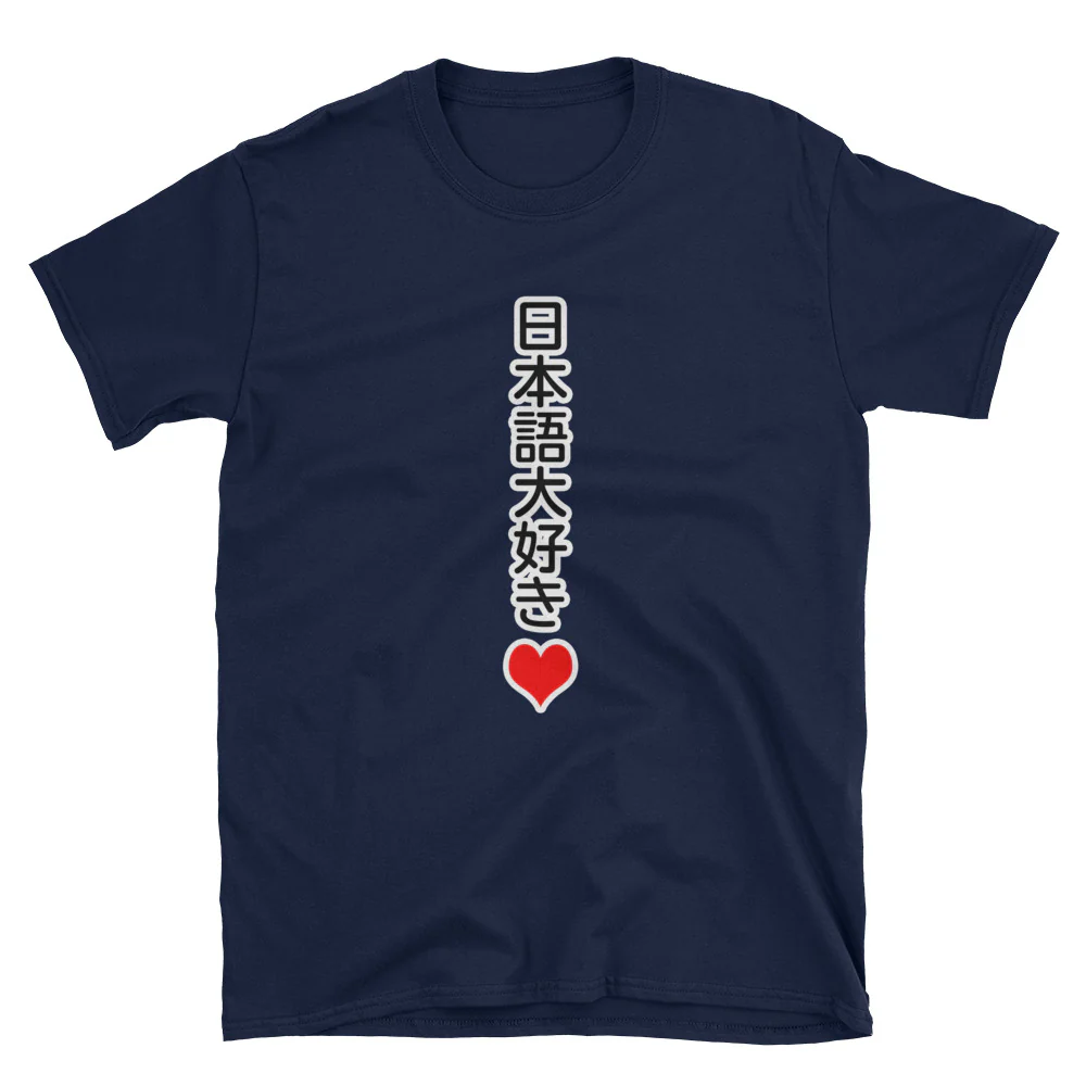 I Love Japanese in Japanese 日本語大好き Short-Sleeve Unisex T-Shirt - Image 3