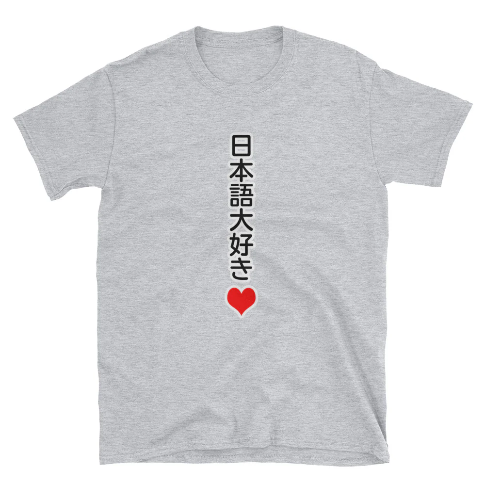 I Love Japanese in Japanese 日本語大好き Short-Sleeve Unisex T-Shirt - Image 4