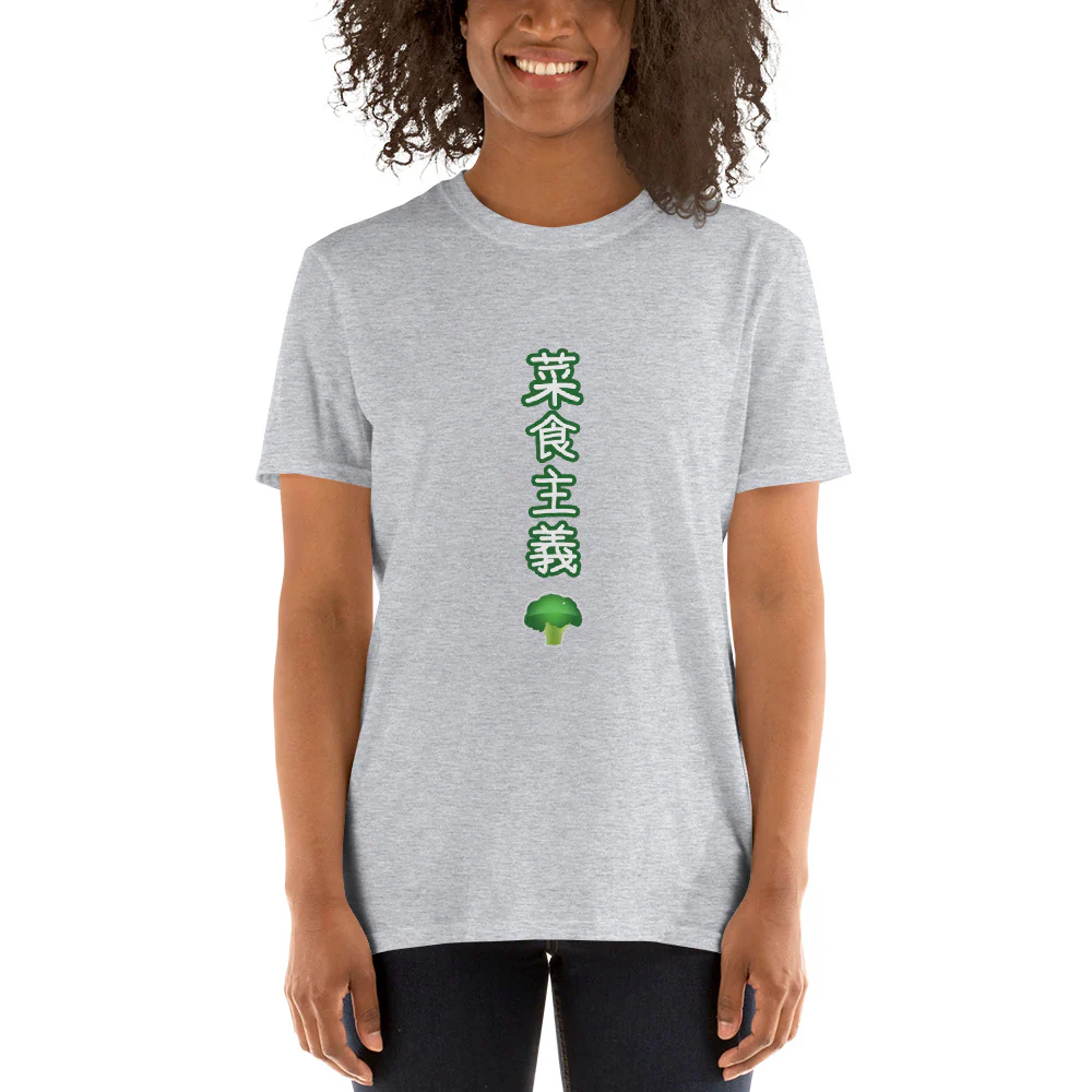 Vegetarian in Japanese with Broccoli Short-Sleeve Unisex T-Shirt - Image 4